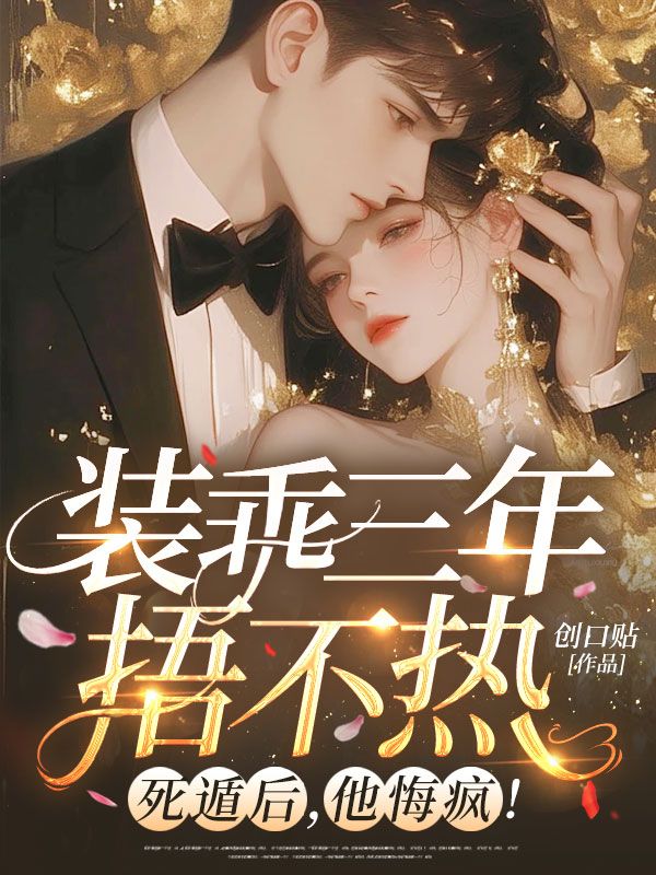 裝乖三年捂不熱？死遁後，他悔瘋！