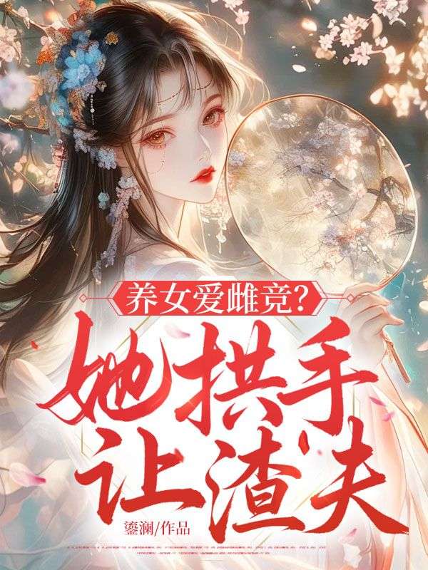 養女愛雌競？她拱手讓渣夫