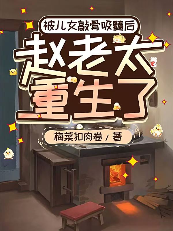 被兒女敲骨吸髓後，趙老太重生了