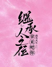 繼承人之位，拿來吧你！