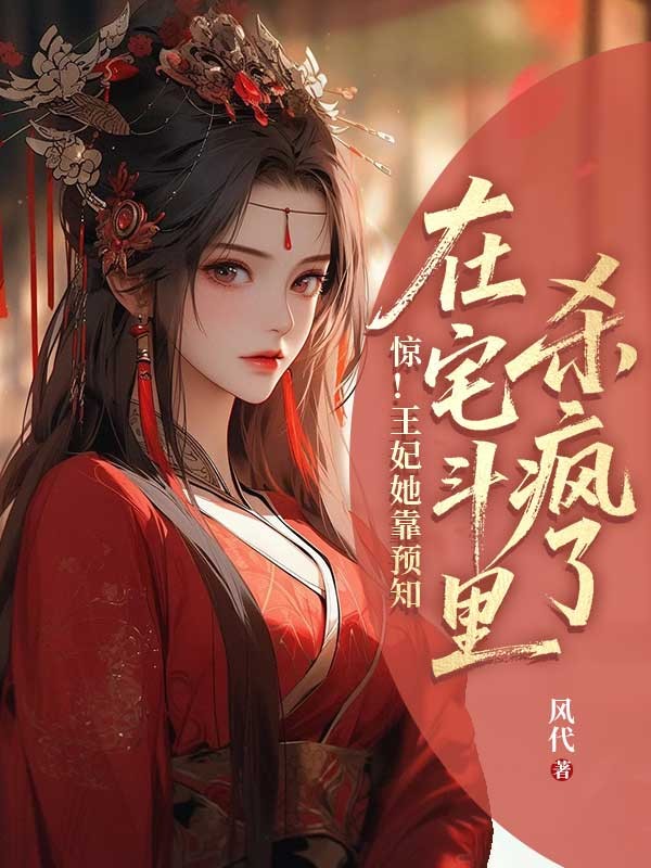 驚！王妃她靠預知在宅鬥裏殺瘋了