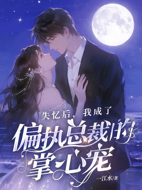 失憶後，我成了偏執總裁的掌心寵