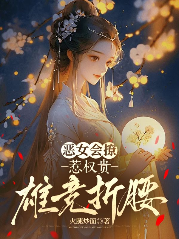 惡女會撩，惹權貴雄競折腰