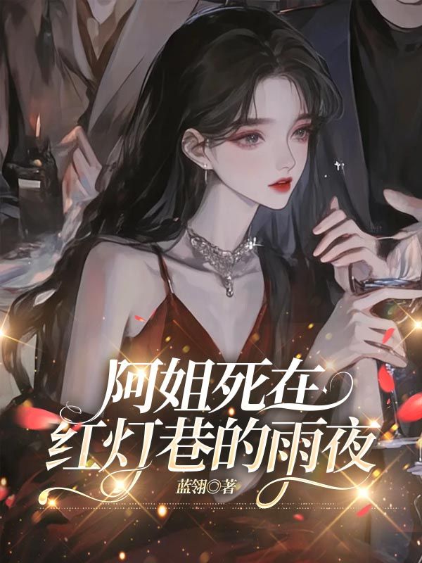 阿姐死在紅燈巷的雨夜