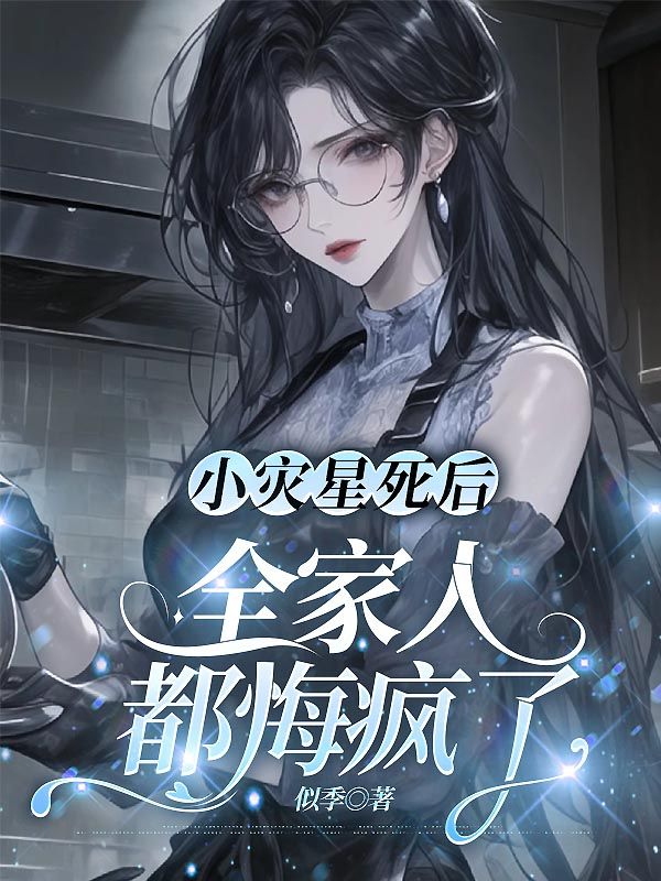 小災星死後，全家人都悔瘋了