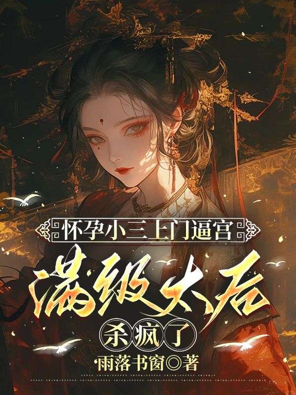 懷孕小三上門逼宮，滿級太後殺瘋了