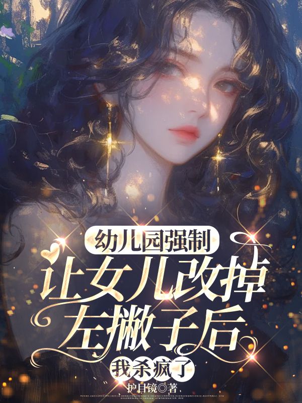 幼兒園強製讓女兒改掉左撇子後，我殺瘋了