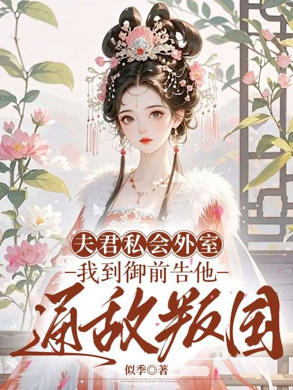 夫君私會外室，我到禦前告他通敵叛國