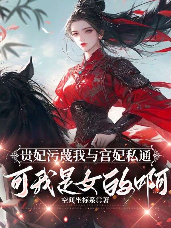 貴妃汙蔑我與宮妃私通，可我是女的啊