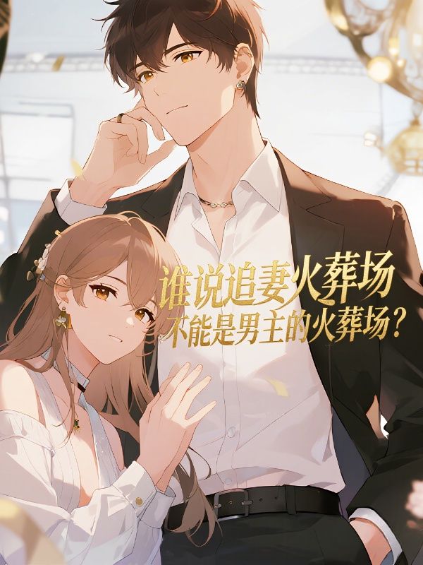 誰說追妻火葬場不能是男主的火葬場？
