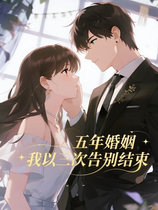 五年婚姻，我以三次告別結束