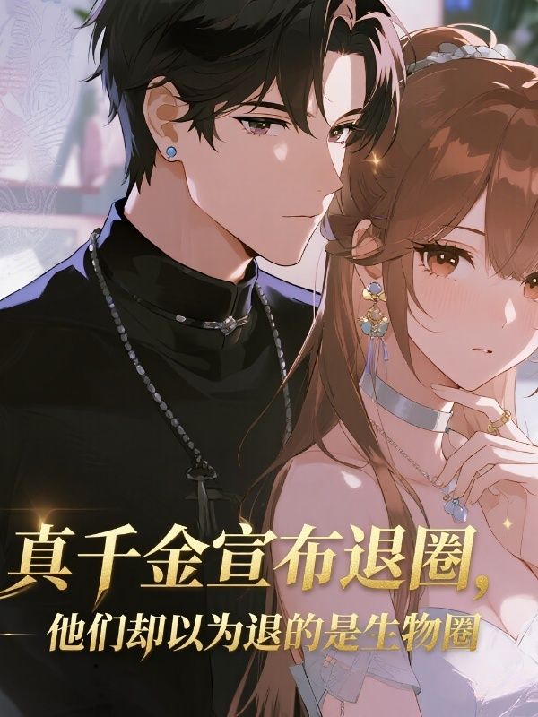 真千金宣布退圈，他們卻以為退的是生物圈