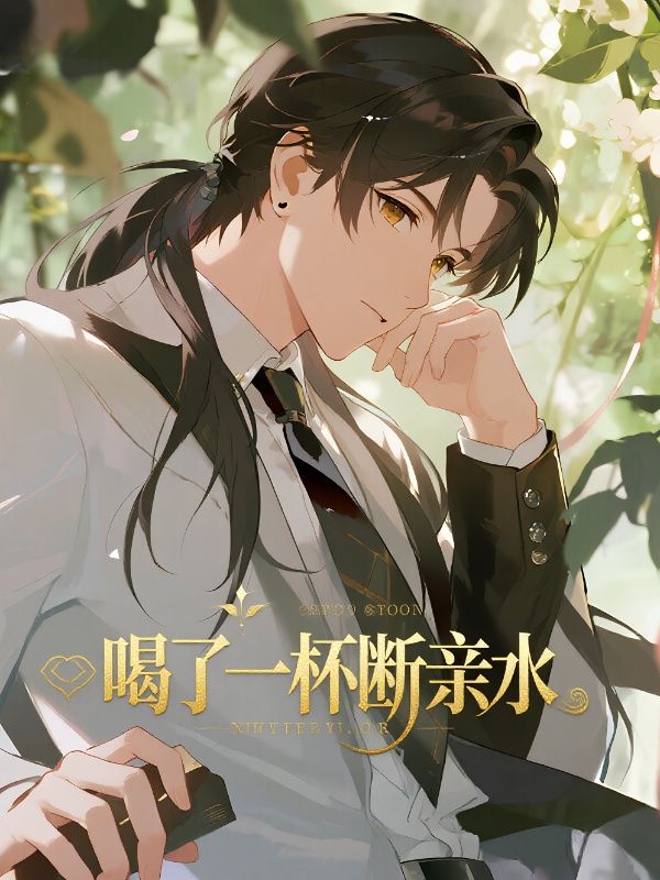 喝了一杯水，我媽要斷親