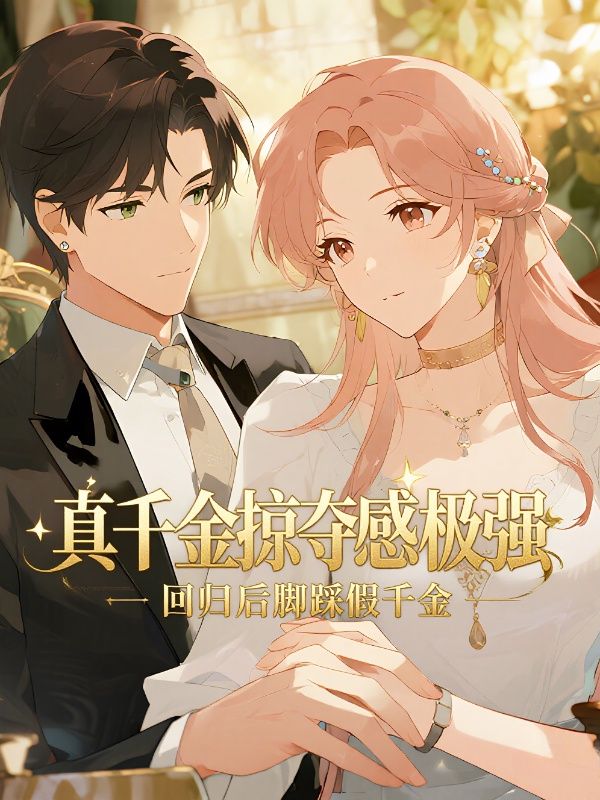真千金掠奪感極強，回歸後腳踩假千金