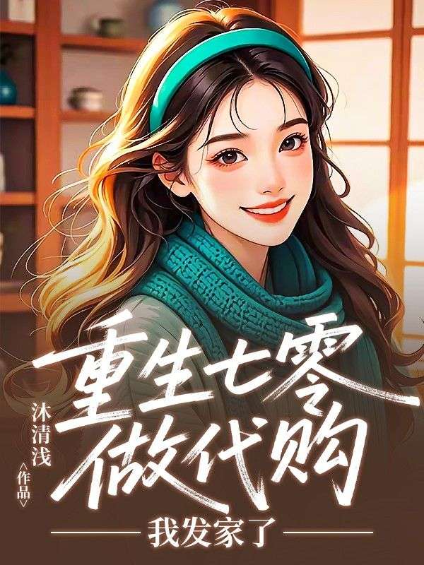 重生七零做代購，我發家了