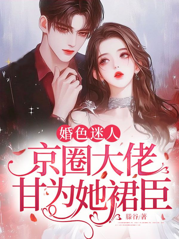 婚色迷人，京圈大佬甘為她裙臣