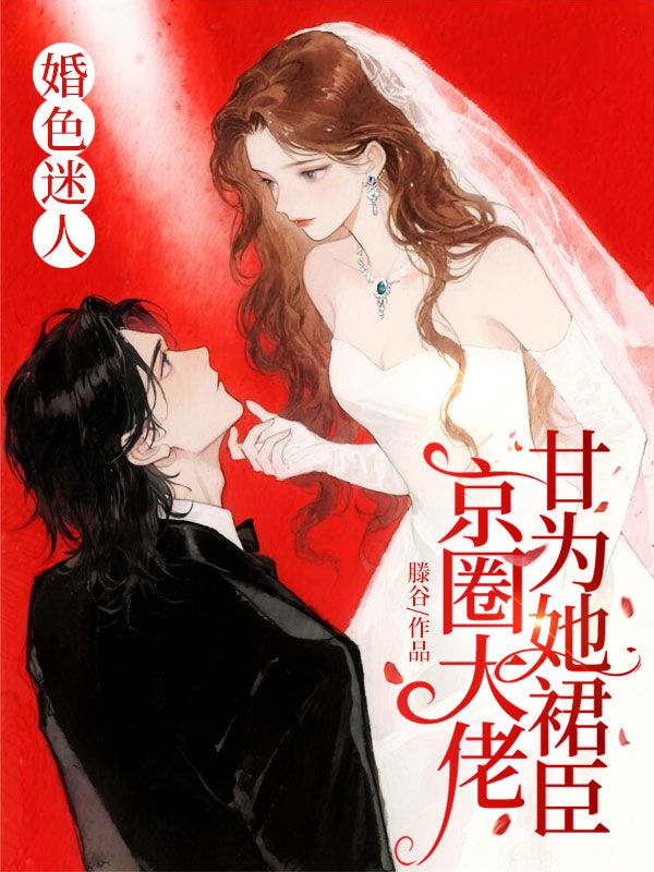 婚色迷人，京圈大佬甘為她裙臣