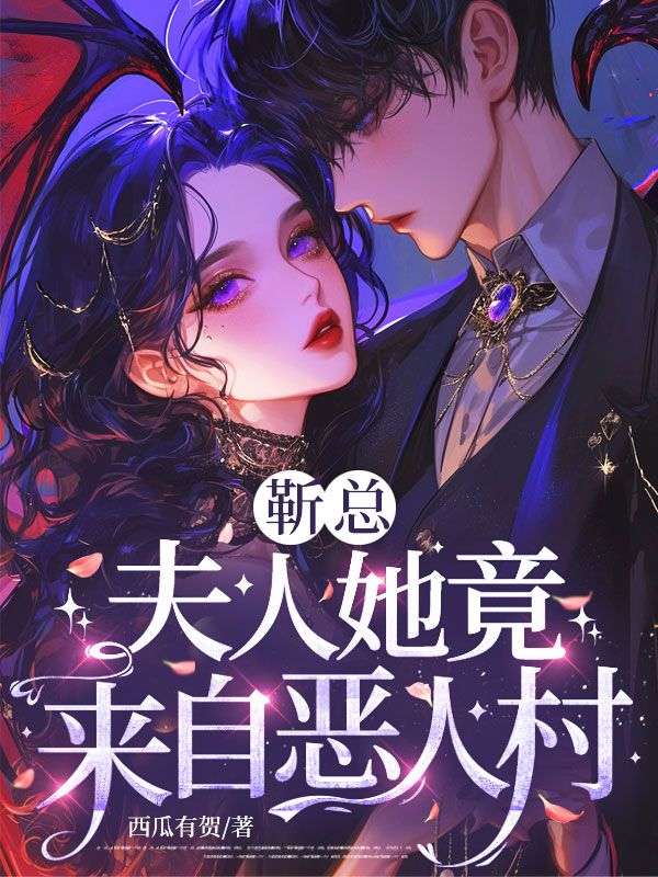 靳總，夫人她竟來自惡人村