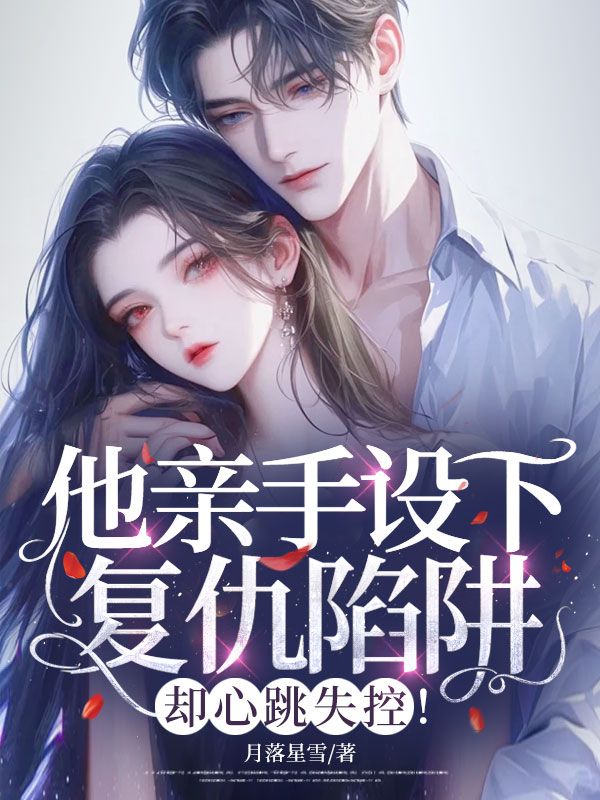 他親手設下複仇陷阱，卻心跳失控！