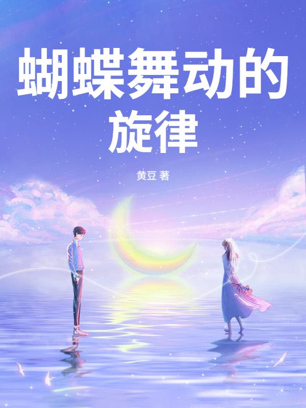 蝴蝶舞動的旋律