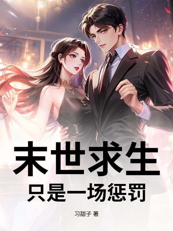 末世求生，隻是一場懲罰