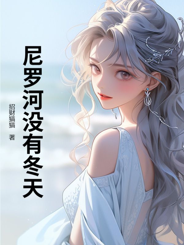 尼羅河沒有冬天