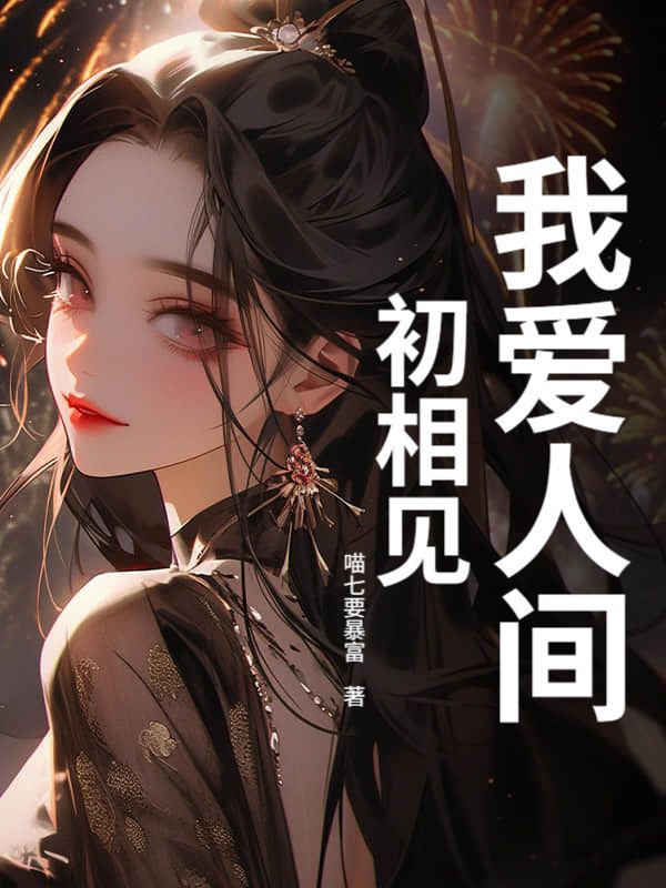 我愛人間初相見