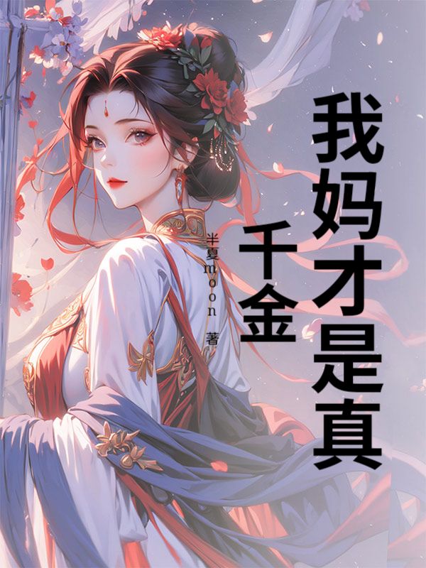 我媽才是真千金