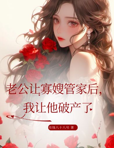 老公讓寡嫂管家後，我讓他破產了