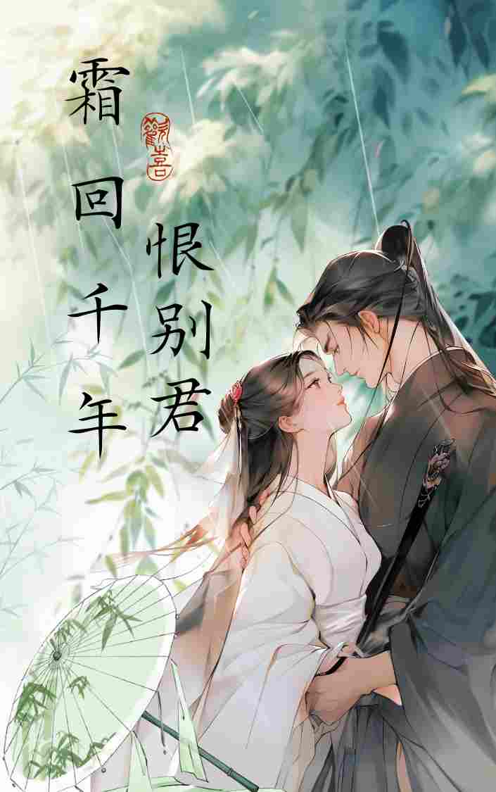 霜回千年，恨別君