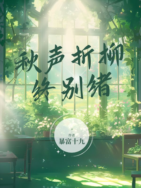 秋聲折柳終別緒