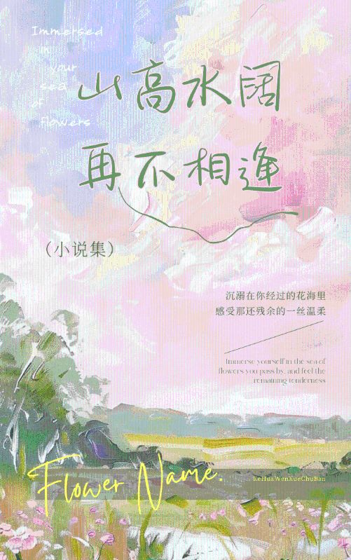 山高水闊，再不相逢