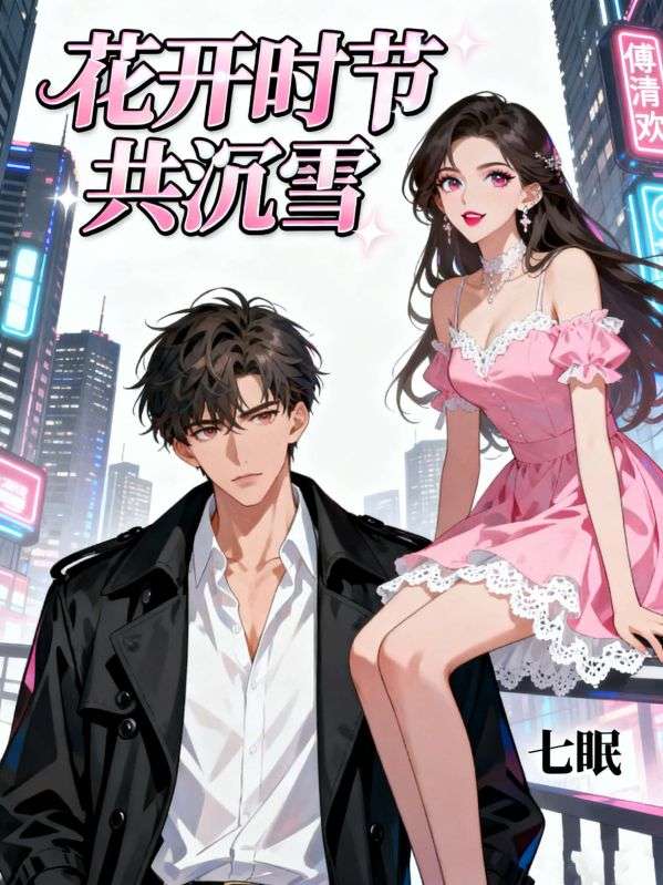 花開時節共沉雪
