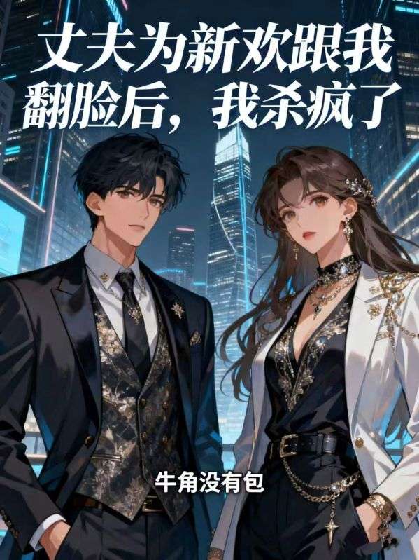 丈夫為新歡跟我翻臉後，我殺瘋了