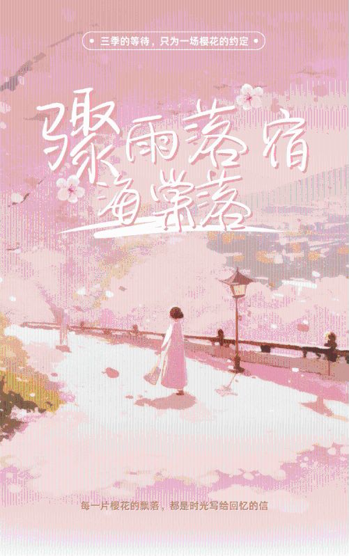 驟雨落宿海棠落