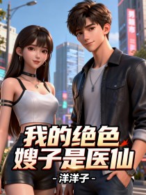 我的絕色嫂子是醫仙