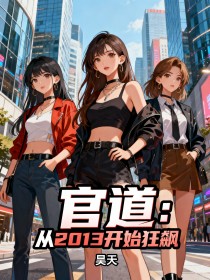 官道：從2013開始狂飆