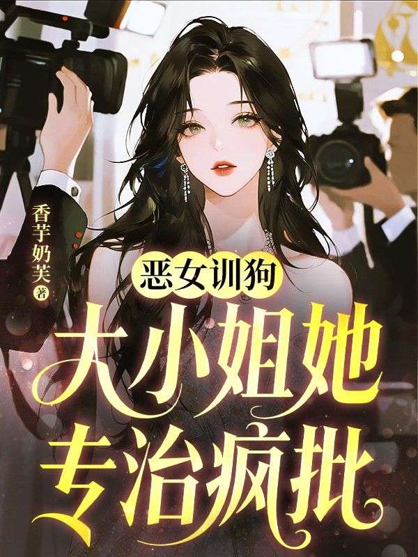 惡女訓狗，大小姐她專治瘋批