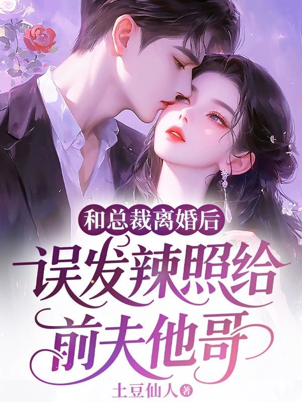 和總裁離婚後，誤發辣照給前夫他哥