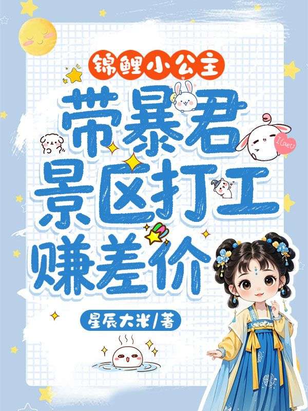 錦鯉小公主，帶暴君景區打工賺差價