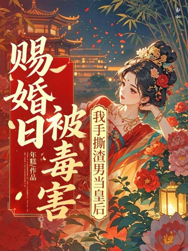 賜婚日被毒害，我手撕渣男當皇後