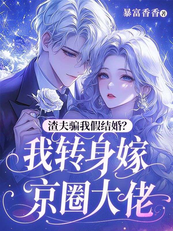 渣夫騙我假結婚？我轉身嫁京圈大佬