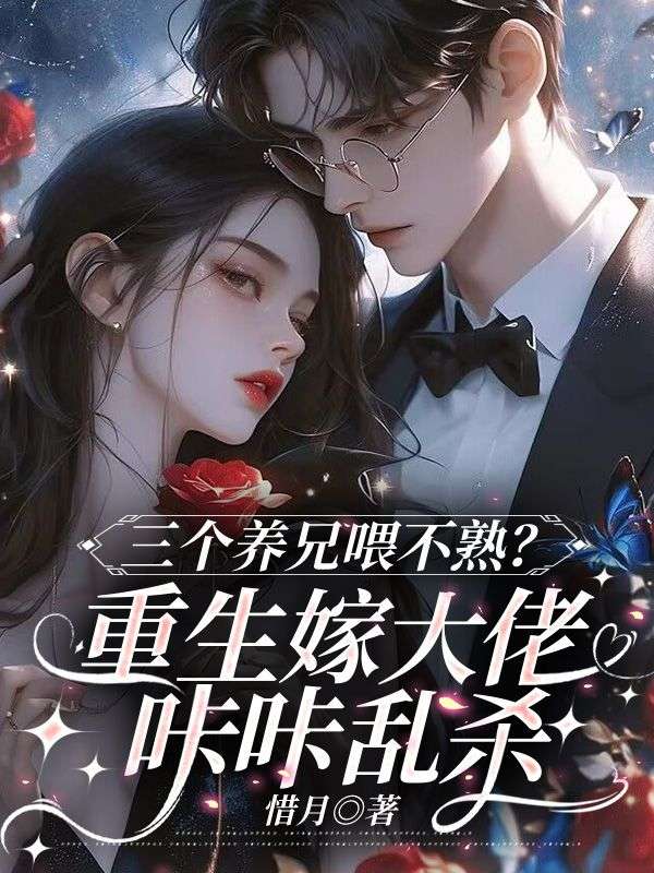 三個養兄喂不熟？重生嫁大佬哢哢亂殺