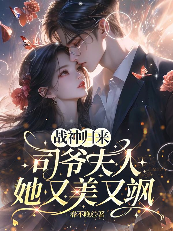 戰神歸來，司爺夫人她又美又颯