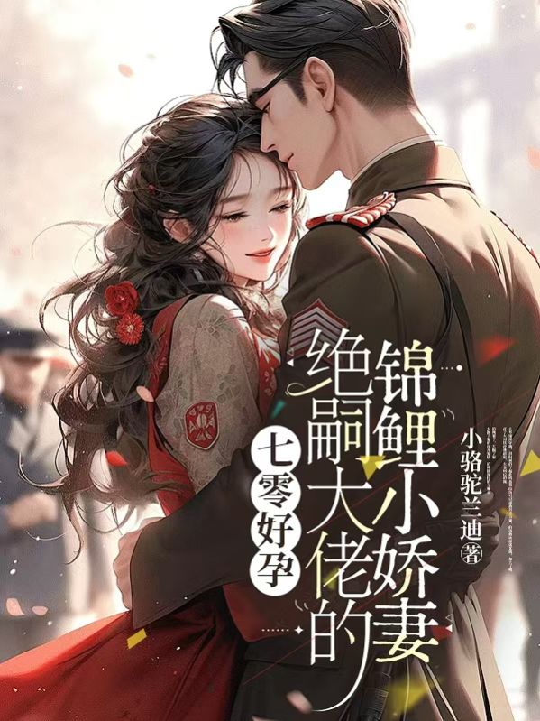 七零好孕：絕嗣大佬的錦鯉小嬌妻