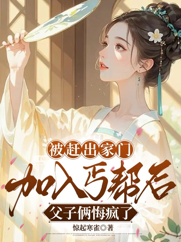 被趕出家門加入丐幫後，父子倆悔瘋了