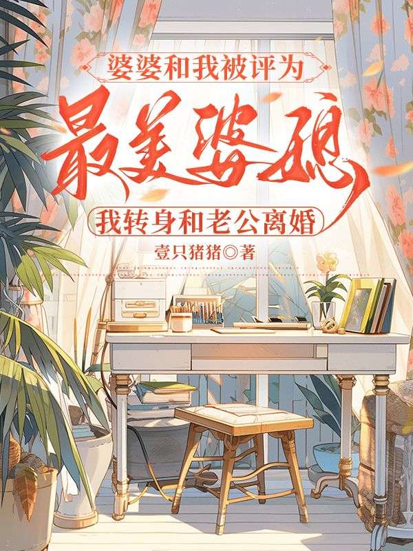 婆婆和我被評為最美婆媳，我轉身和老公離婚