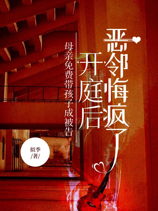 母親免費帶孩子成被告，開庭後惡鄰悔瘋了