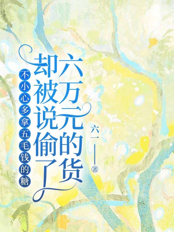 不小心多拿五毛錢的糖，卻被說偷了六萬元的貨