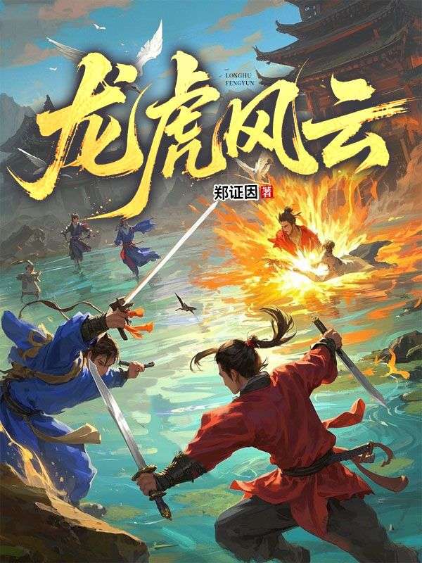 龍虎風雲